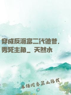穿成反派富二代他爹，秀死主角