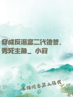 穿成反派富二代他爹，秀死主角