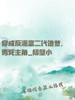 穿成反派富二代他爹，秀死主角