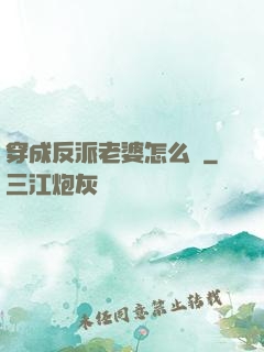 穿成反派老婆怎么辦
