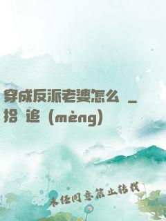 穿成反派老婆怎么辦