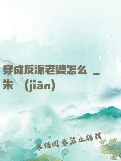 穿成反派老婆怎么辦
