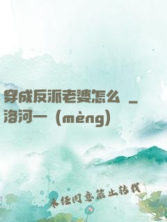 穿成反派老婆怎么辦