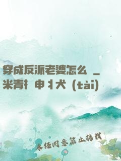 穿成反派老婆怎么辦