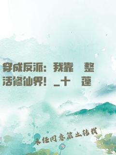 穿成反派：我靠鐵鍋整活修仙界！