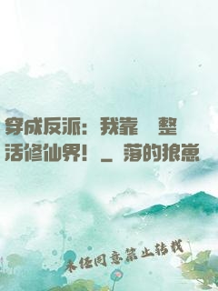 穿成反派：我靠鐵鍋整活修仙界！