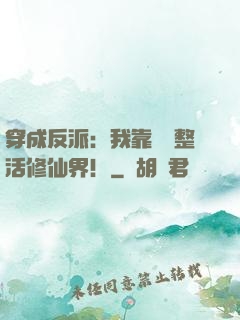 穿成反派：我靠鐵鍋整活修仙界！