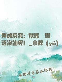 穿成反派：我靠鐵鍋整活修仙界！