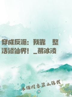 穿成反派：我靠鐵鍋整活修仙界！
