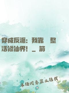 穿成反派：我靠鐵鍋整活修仙界！
