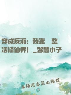 穿成反派：我靠鐵鍋整活修仙界！