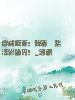 穿成反派：我靠鐵鍋整活修仙界！