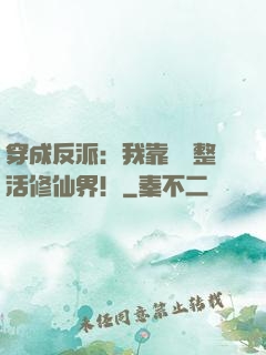 穿成反派：我靠鐵鍋整活修仙界！