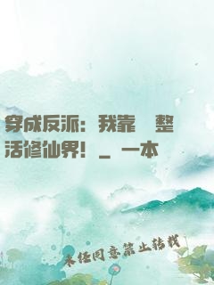穿成反派：我靠鐵鍋整活修仙界！