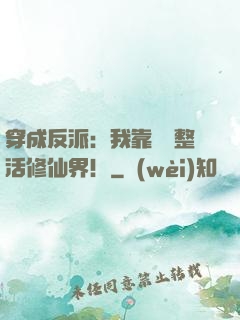 穿成反派：我靠鐵鍋整活修仙界！