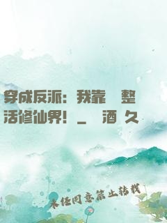 穿成反派：我靠鐵鍋整活修仙界！
