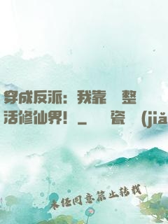 穿成反派：我靠鐵鍋整活修仙界！