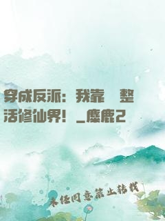 穿成反派：我靠鐵鍋整活修仙界！