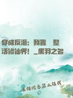 穿成反派：我靠鐵鍋整活修仙界！