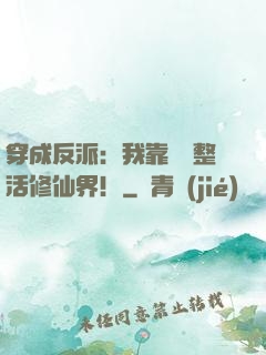 穿成反派：我靠鐵鍋整活修仙界！