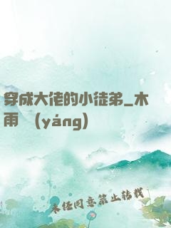 穿成大佬的小徒弟