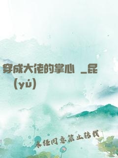 穿成大佬的掌心寵