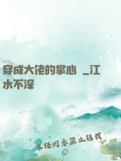 穿成大佬的掌心寵