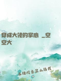 穿成大佬的掌心寵