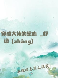 穿成大佬的掌心寵