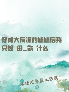 穿成大反派的妹妹后我只想種田