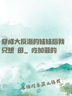 穿成大反派的妹妹后我只想種田