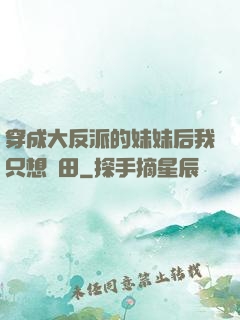 穿成大反派的妹妹后我只想種田