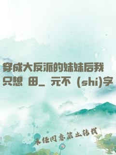 穿成大反派的妹妹后我只想種田