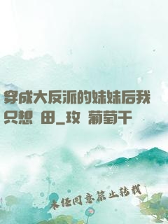 穿成大反派的妹妹后我只想種田