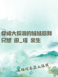 穿成大反派的妹妹后我只想種田