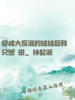 穿成大反派的妹妹后我只想種田