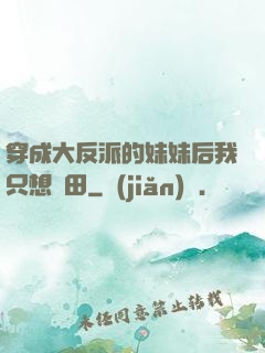 穿成大反派的妹妹后我只想種田