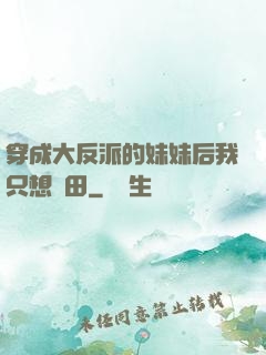 穿成大反派的妹妹后我只想種田