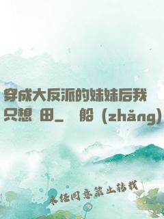 穿成大反派的妹妹后我只想種田