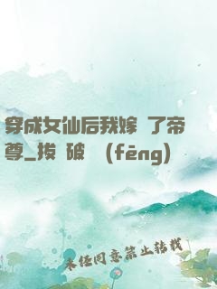 穿成女仙后我嫁給了帝尊