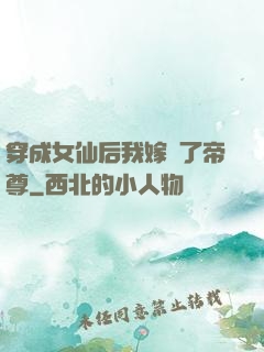 穿成女仙后我嫁給了帝尊