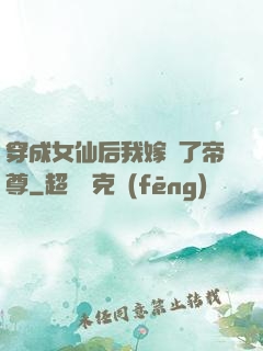 穿成女仙后我嫁給了帝尊