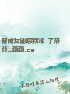 穿成女仙后我嫁給了帝尊