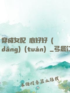 穿成女配決心好好當(dāng)團(tuán)寵