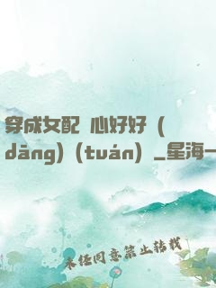 穿成女配決心好好當(dāng)團(tuán)寵