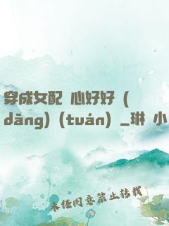 穿成女配決心好好當(dāng)團(tuán)寵