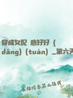 穿成女配決心好好當(dāng)團(tuán)寵