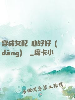 穿成女配決心好好當(dāng)團寵