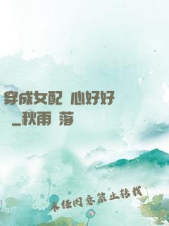 穿成女配決心好好當團寵
