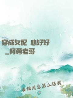 穿成女配決心好好當團寵